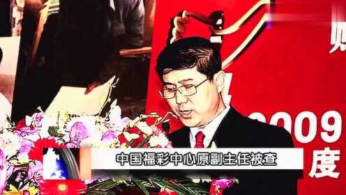 前福彩中心副主任冯立志因贪腐被判17年 1.6亿彩票业务费难逃法网 