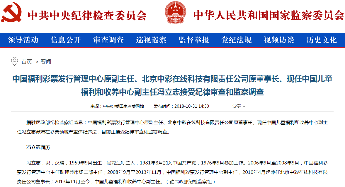 前福彩中心副主任冯立志因贪腐被判17年 1.6亿彩票业务费难逃法网 