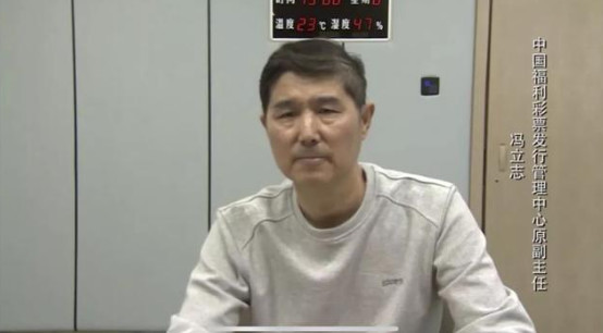 前福彩中心副主任冯立志因贪腐被判17年 1.6亿彩票业务费难逃法网 