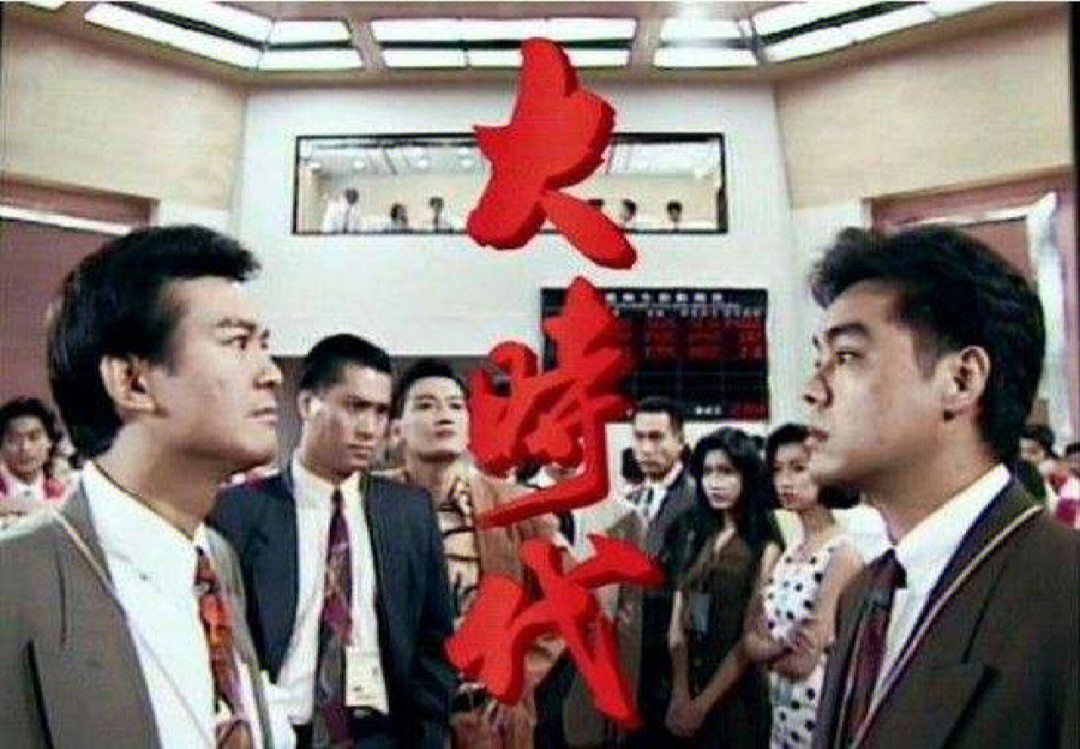 深度解析《大时代》中扣人心弦的股票大战场景及其背后寓意与思考