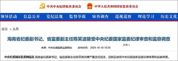 海南省纪委内部腐败案件频发 陈笑波落马引关注中管干部反腐力度加大
