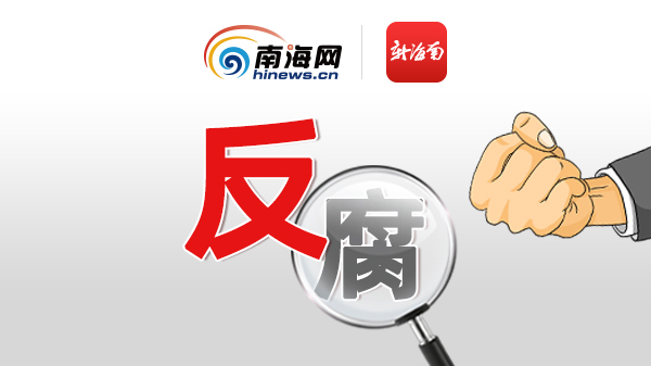 海南省纪委内部腐败案件频发 陈笑波落马引关注中管干部反腐力度加大