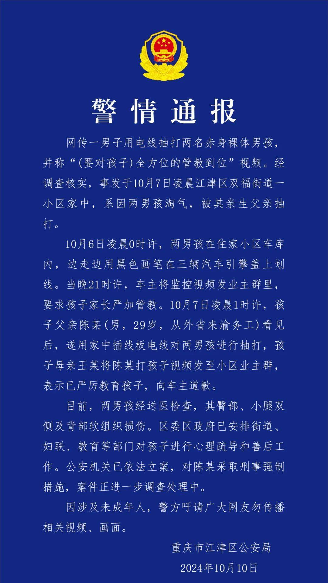 重庆警方公布两名男孩遭虐待事件详情生父已被依法采取刑事措施处理