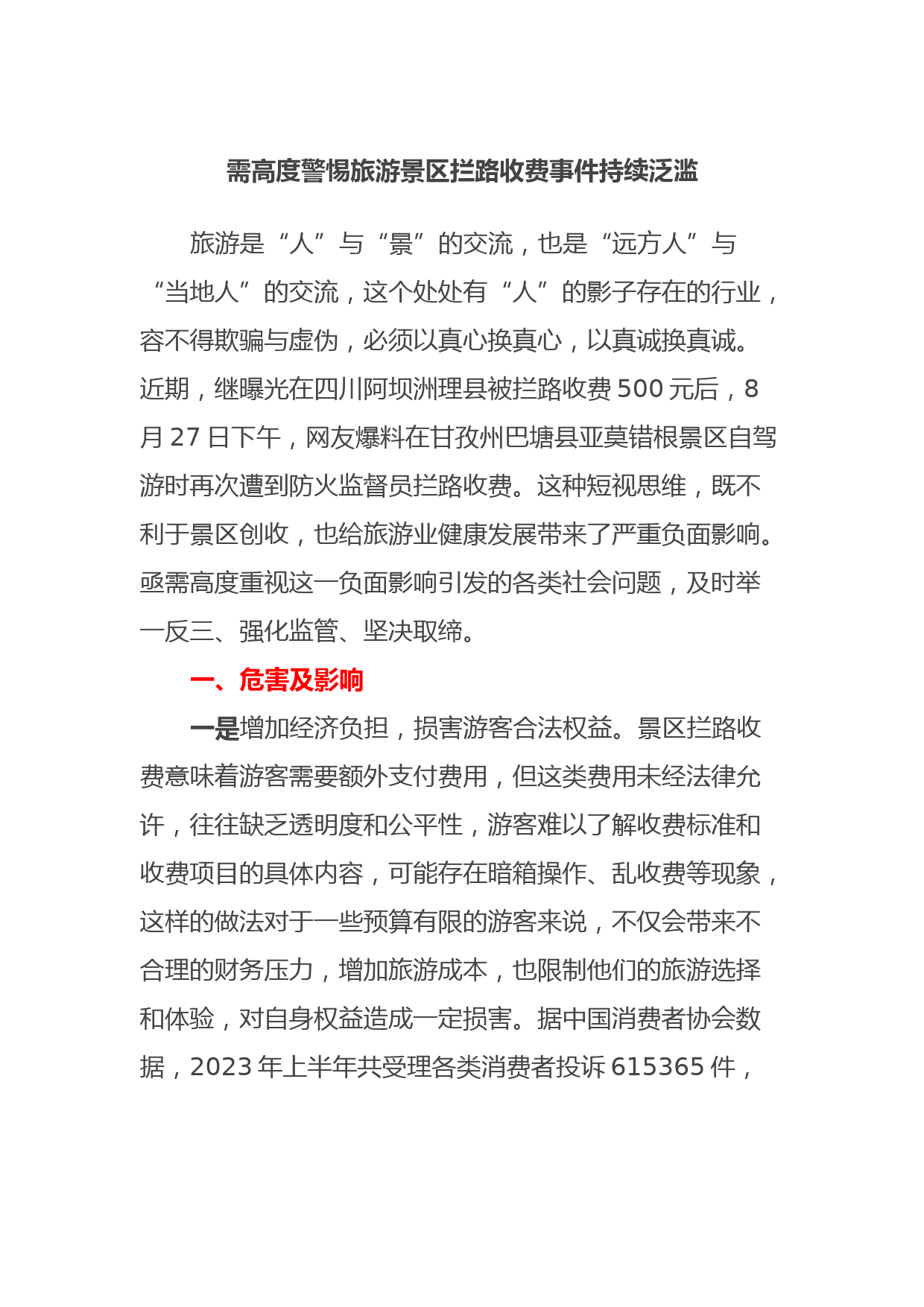 游客曝光国道被景区拦截收费问题 官方回应引发舆论热议
