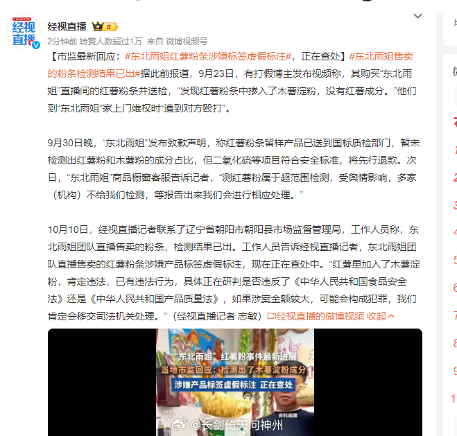 朝阳市场监管部门介入调查东北雨姐红薯粉条虚假标签事件 引发公众关注