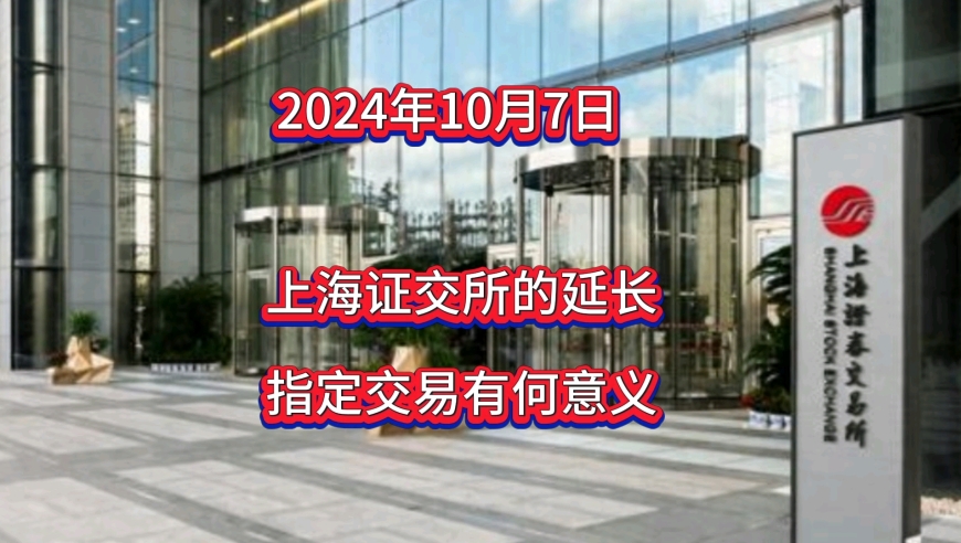 上交所延长指定交易申报时间的深层意义解读与投资者需知的真实影响揭秘