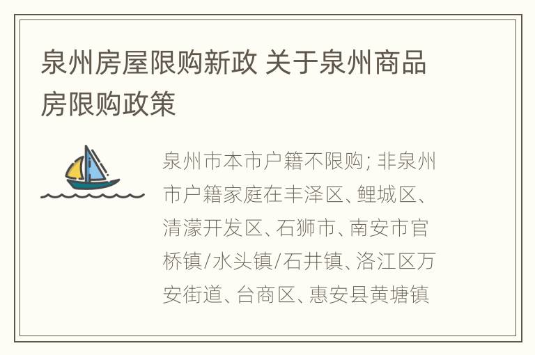 福建泉州放宽房地产政策全面解除住房购售限制助力市场复苏