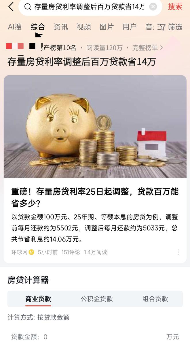 百万存量房贷利率下调后 你能节省14万元的惊人秘诀揭秘