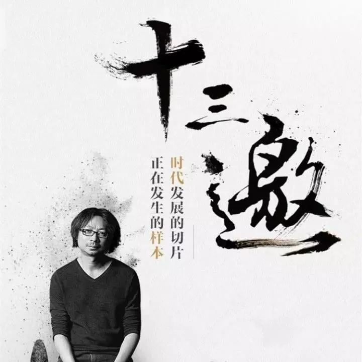 探索深邃思想与人文魅力 第八季十三邀带你走进杰出思想家的世界