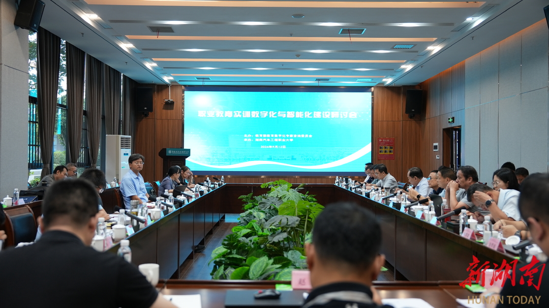 湖南汽车工程职业大学召开虚拟仿真实训资源建设与应用研讨会共探未来发展新路径
