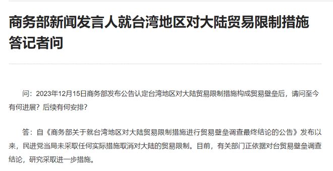 商务部发言人回应台湾对大陆贸易限制措施的最新动态与影响分析