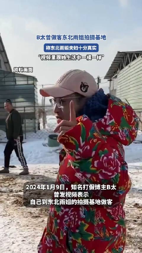 B太热议东北雨姐真实情况 再次为其打call并分享亲身经历