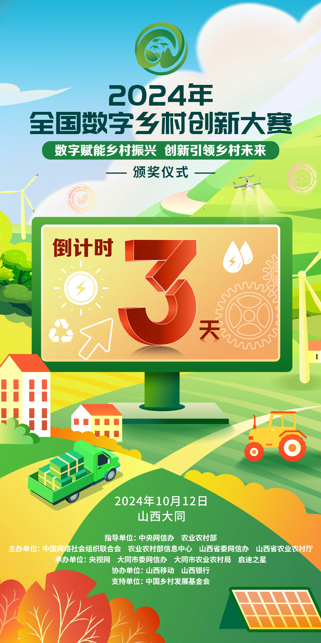 2024年全国数字乡村创新大赛即将开启助力农村数字化转型与发展新机遇