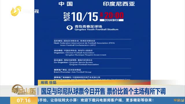 中国队对阵印尼门票热销降价政策启动 低价282元票已售罄引发购票热潮