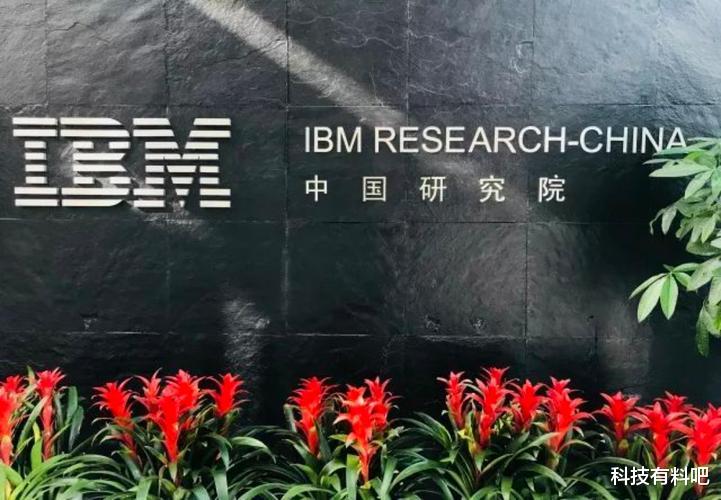 重磅消息IBM决定关闭中国研发团队超千名员工面临调整与未来挑战