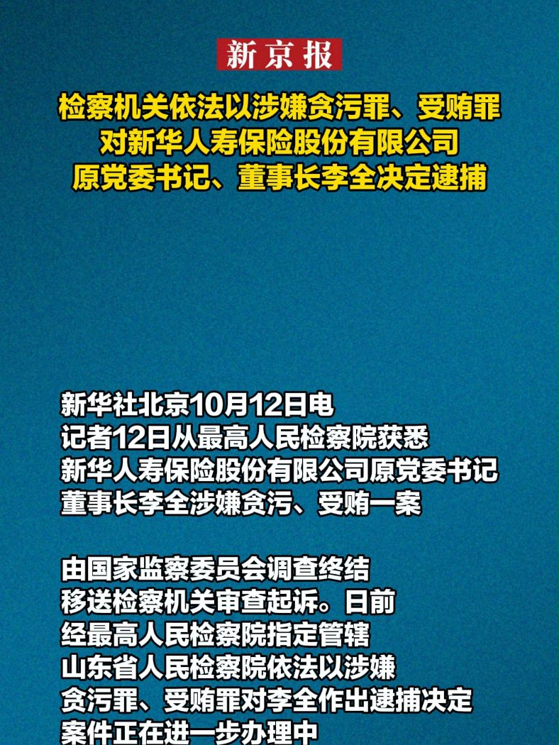 新华保险原高层李全因涉嫌违法被警方逮捕引发行业震动与公众关注