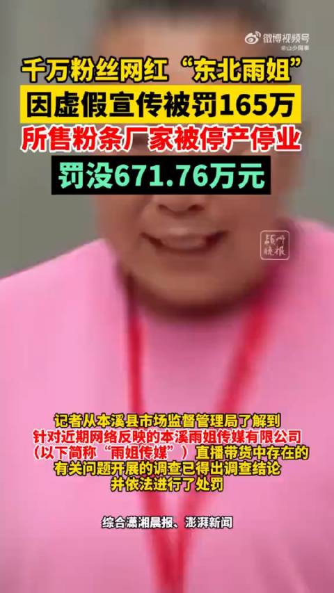 东北知名雨姐红薯粉条生产企业因违规行为被重罚671万元引发社会关注