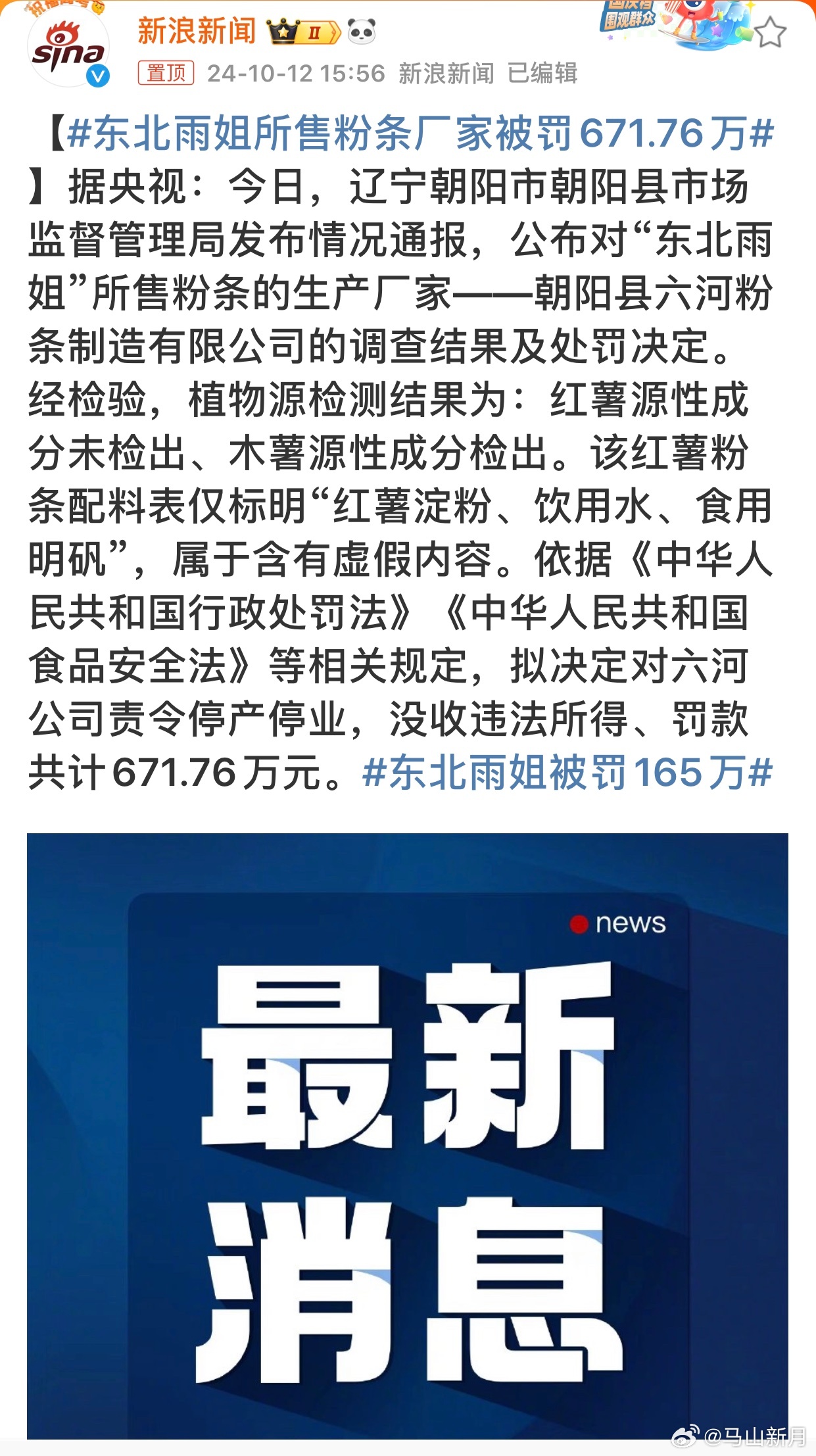 东北雨姐所售粉条背后的厂家因违法被重罚671.76万元并停产停业引发关注