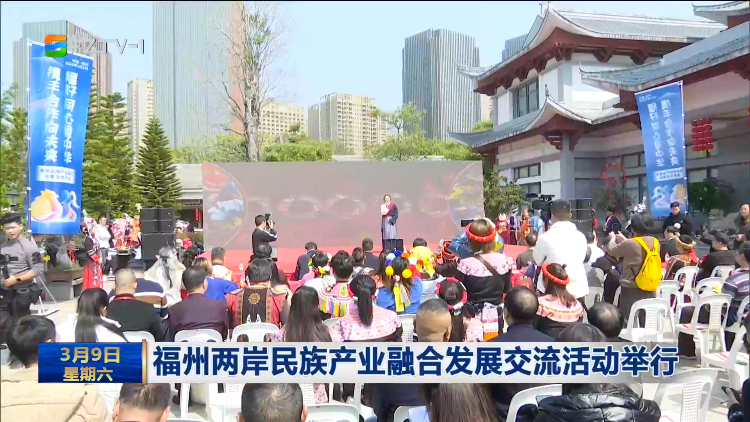 深化融合 共筑家园——福州探索两岸融合发展示范区建设一周年见闻