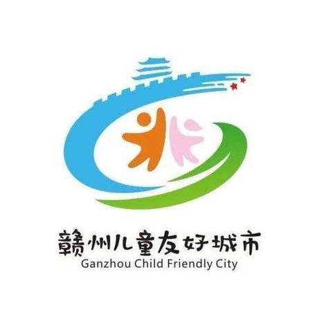 赣州扎实推进儿童友好城市建设