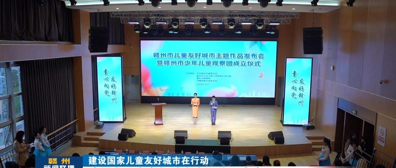 赣州扎实推进儿童友好城市建设