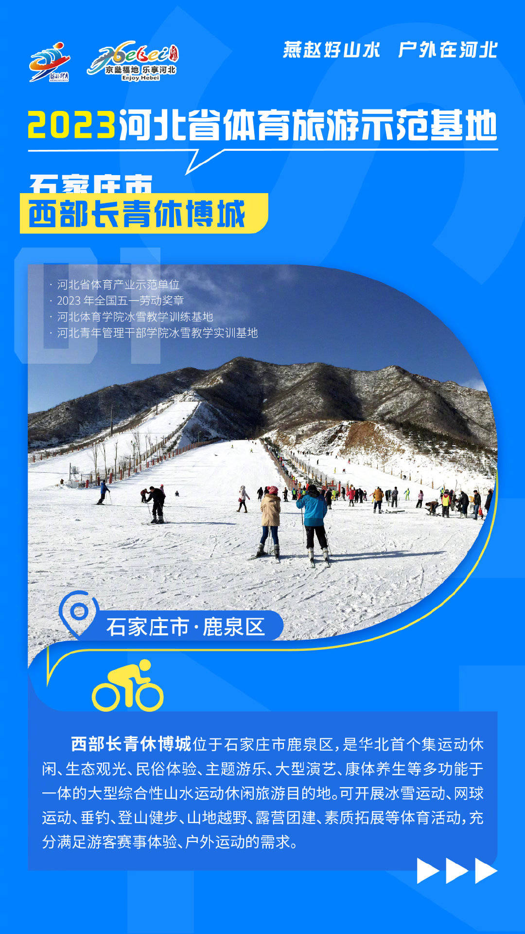 河北3个项目入选中国体育旅游精品项目