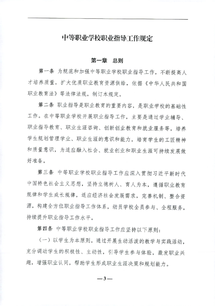 教育部关于印发《中等职业学校职业指导工作规定》的通知