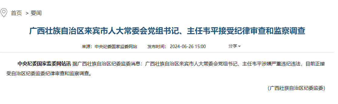 广西电机工程学会三级职员党广平严重违纪违法被开除党籍和公职