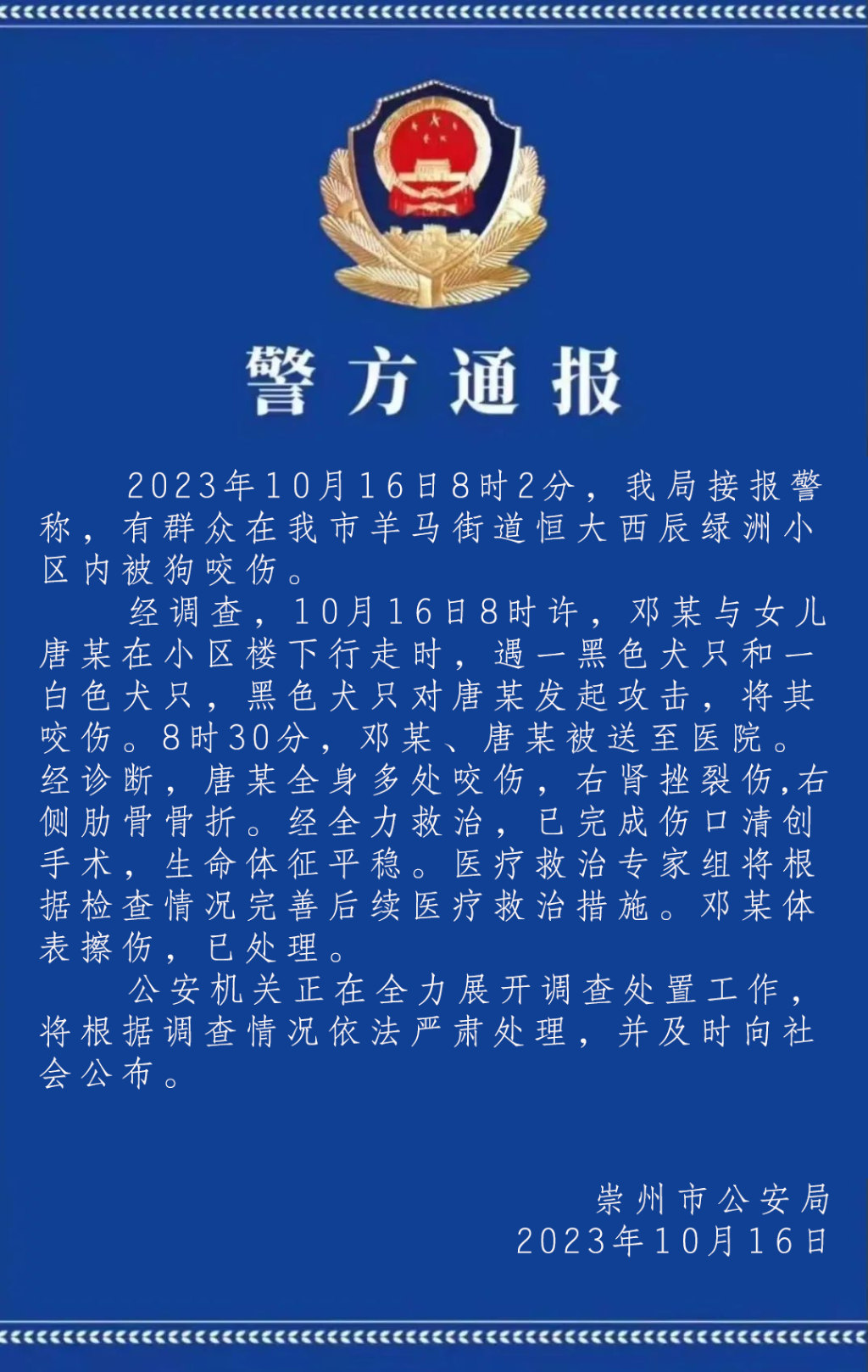 警情通报