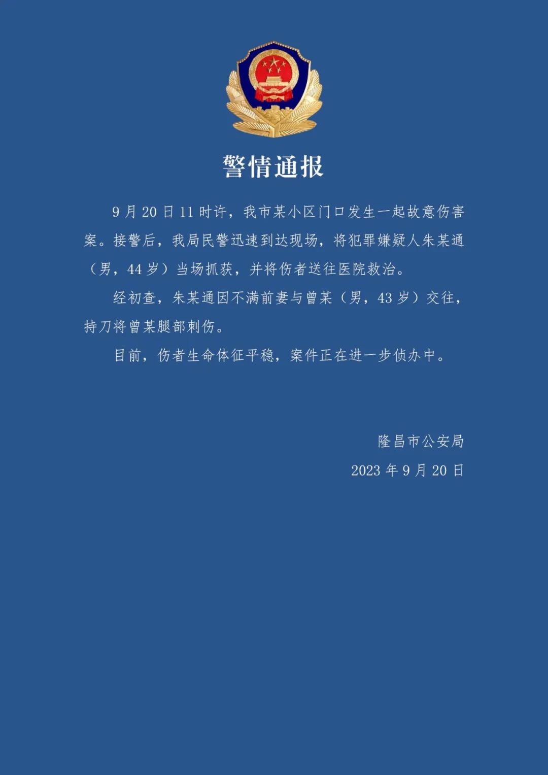 警情通报