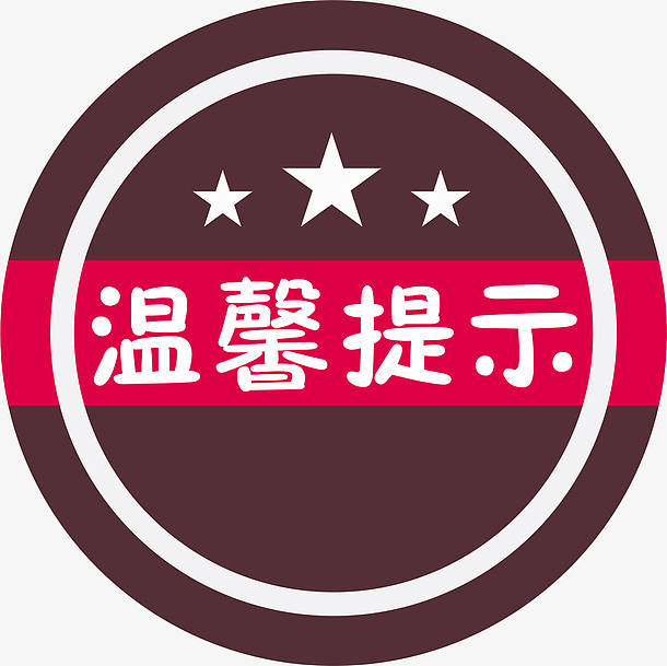 提示
