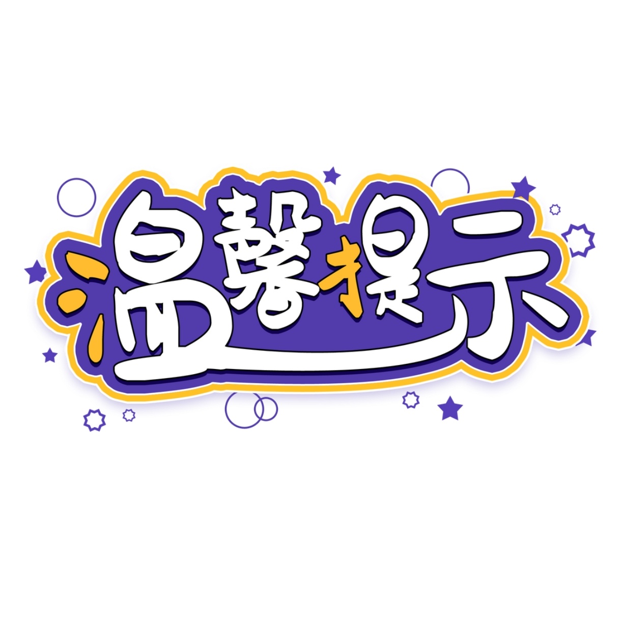 提示