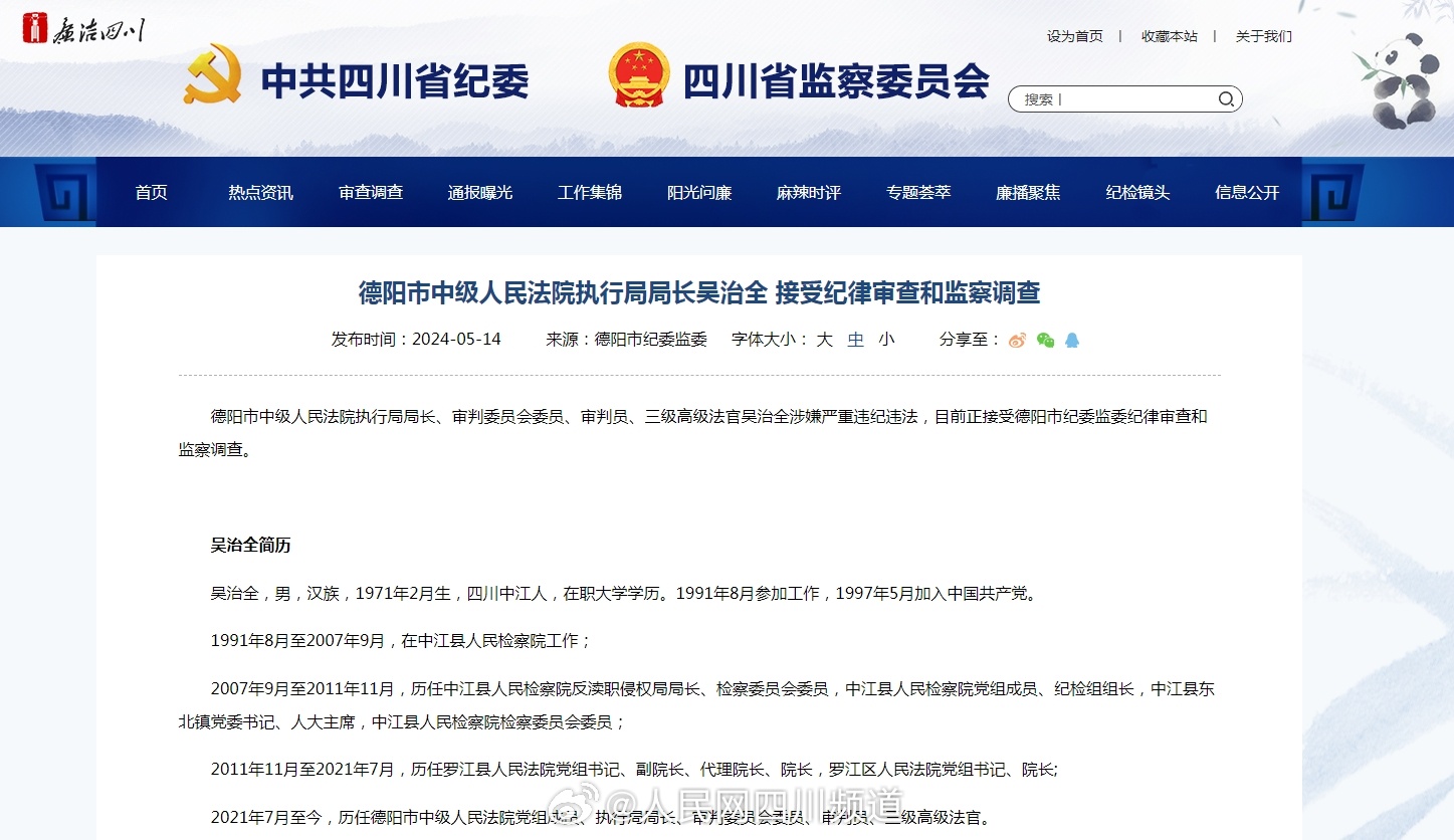 近期，四川8人被通报