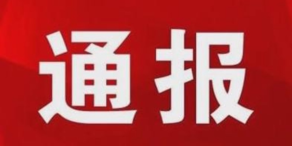 近期，四川8人被通报