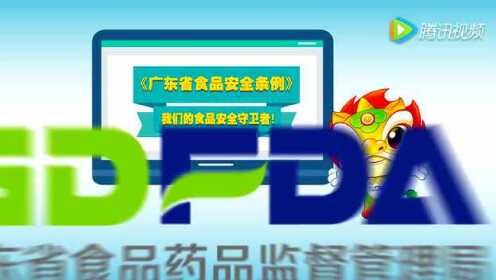 广东省食品安全条例