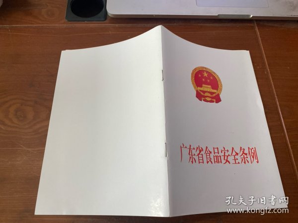 广东省食品安全条例