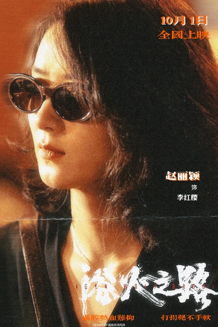 探讨赵丽颖在电影浴火之路中李红樱角色的深刻演绎与精彩表现